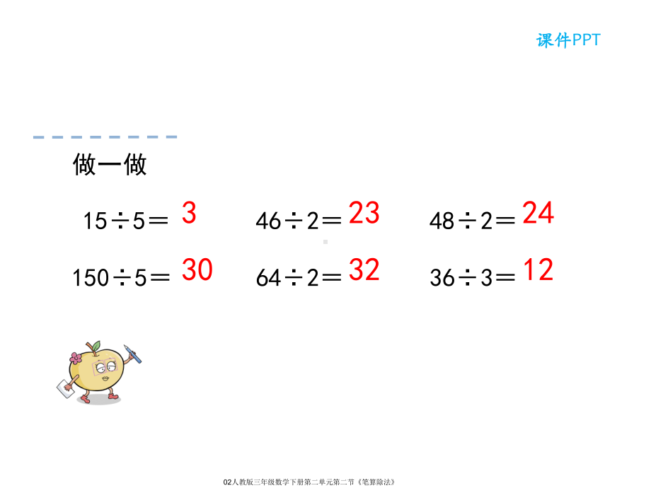 人教版三年级数学下册第二单元第二节《笔算除法》课件.ppt_第3页