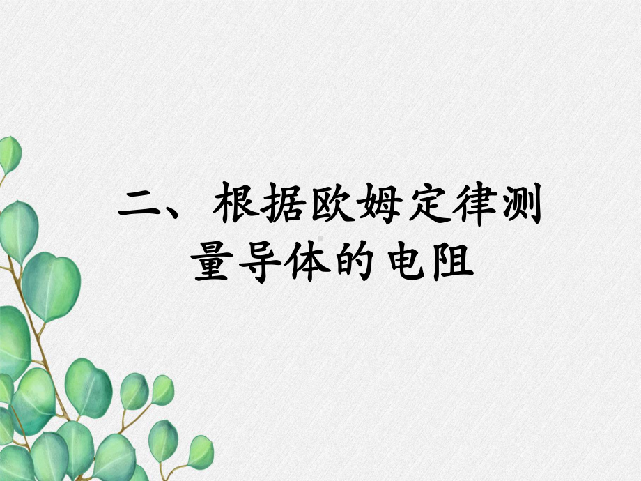 九年级物理全《《根据欧姆定律测量导体的电阻》》课件-(公开课获奖)2022年北师大版1-.ppt_第3页