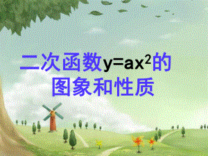 人教初中数学九上-《二次函数y=ax2的图象和性质》课件-(高效课堂)获奖-人教数学20223-.ppt