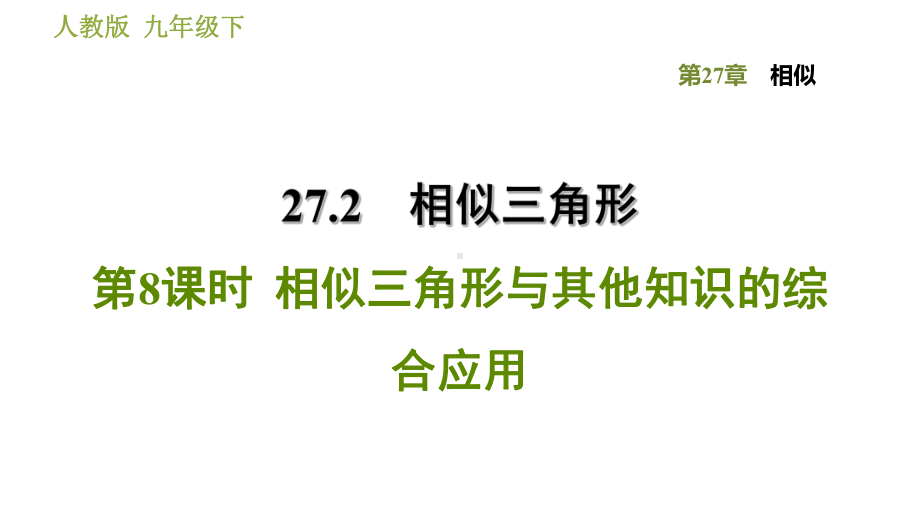 人教版九年级下册数学课件相似三角形与其他知识的综合应用.ppt_第1页