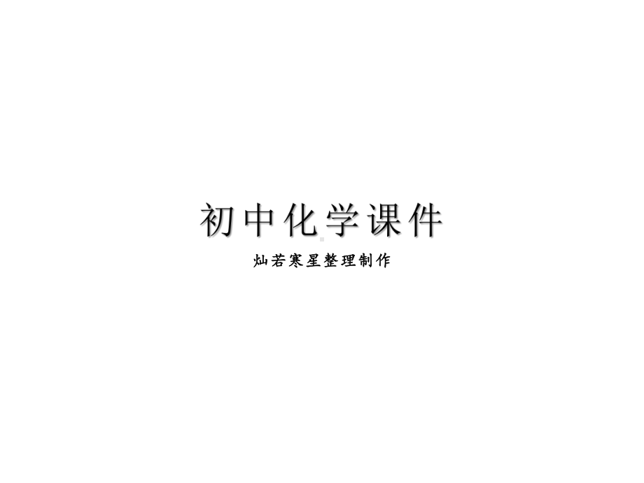 人教版九年级下册化学第九单元课题二第二课时溶解度溶解度曲线课件.ppt_第1页