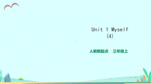 人教版新起点英语三年级上册Unit-1My-self第四课时课件.ppt