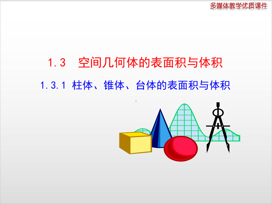 人教新课标B版《空间几何体》3课件.ppt_第1页