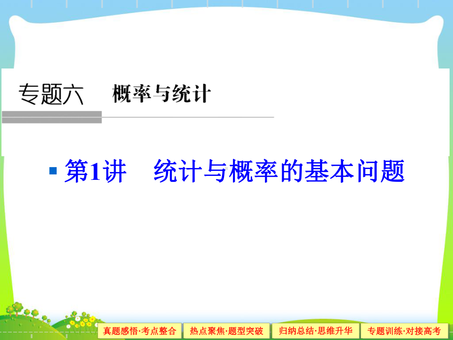 人教A版高考数学复习课件专题六-概率与统计1-6-1.ppt_第1页