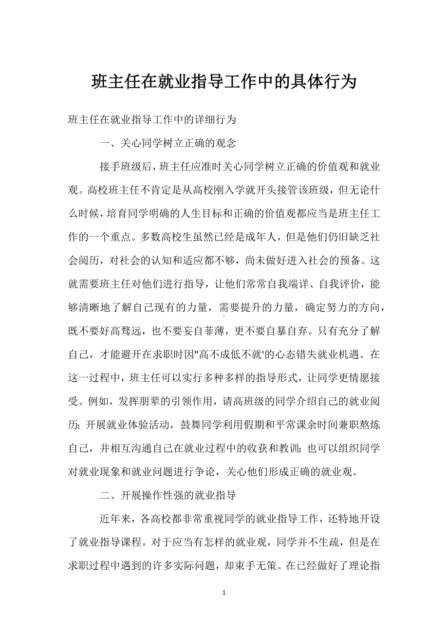 班主任在就业指导工作中的具体行为模板范本.docx_第1页