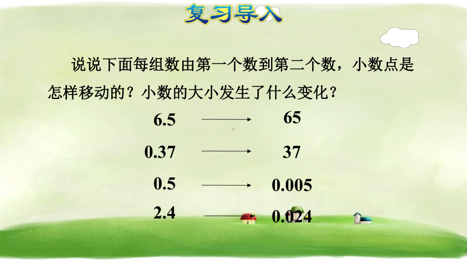 人教版五年级数学上册第1单元小数乘法课件全套-002.ppt_第3页