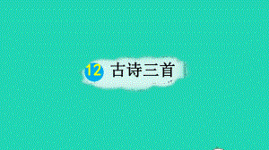 人教部编版五年级语文上册《12古诗三首》教学课件优秀公开课-7.pptx