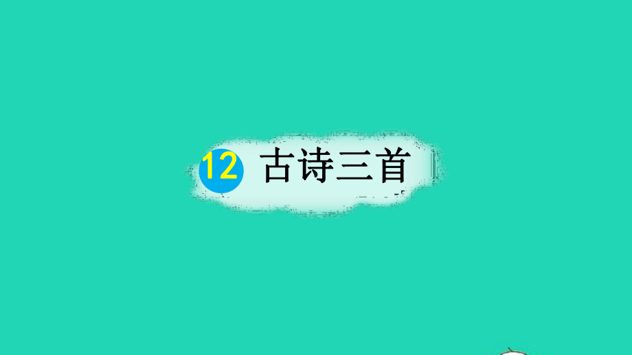 人教部编版五年级语文上册《12古诗三首》教学课件优秀公开课-7.pptx_第1页