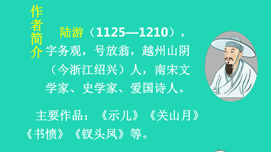 人教部编版五年级语文上册《12古诗三首》教学课件优秀公开课-7.pptx_第3页