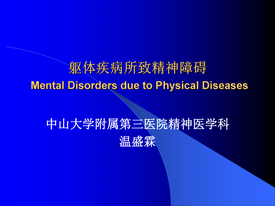 临床精神病学课件躯体疾病所致精神障碍.ppt_第1页