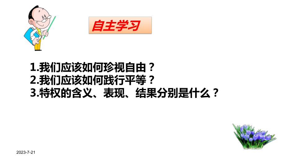 人教版道德与法治八年级下册自由平等的追求课件18.pptx_第2页