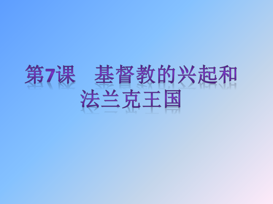 人教部编版历史《封建时代的欧洲》精美课件1.pptx_第1页