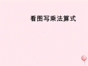 二年级数学上册第二单元看图写乘法算式课件沪教版五四制20190719179.ppt