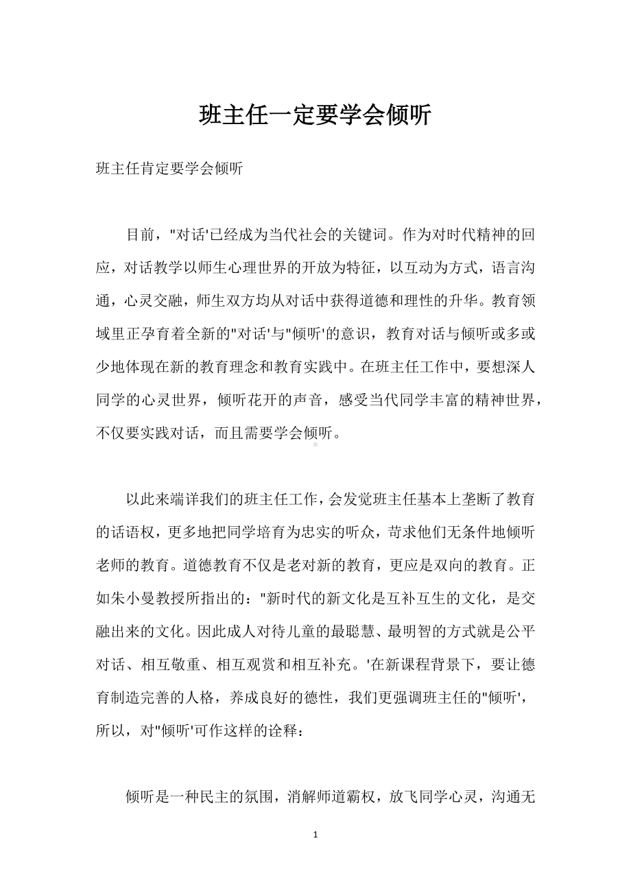 班主任一定要学会倾听模板范本.docx_第1页