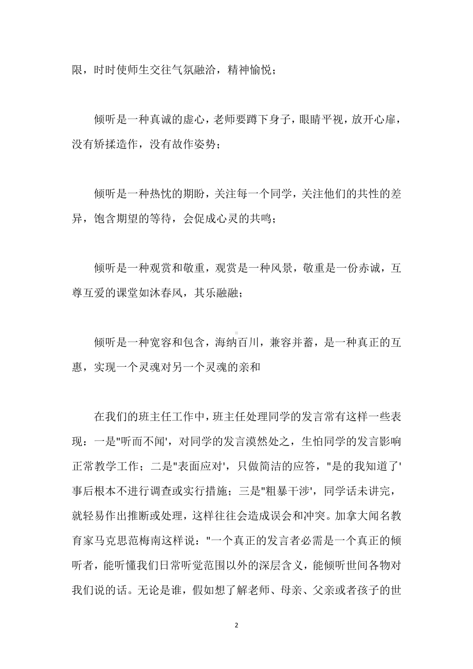 班主任一定要学会倾听模板范本.docx_第2页