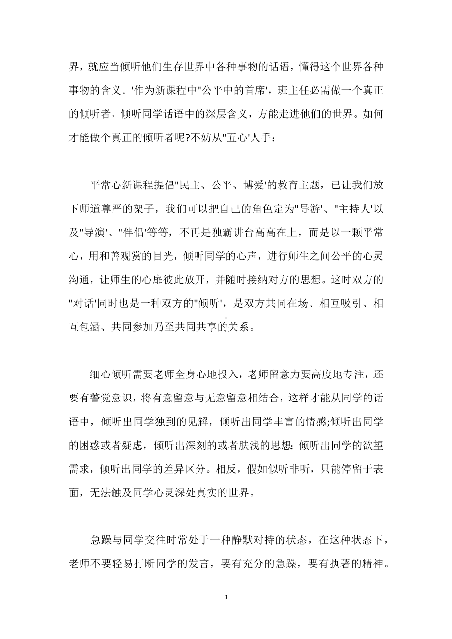 班主任一定要学会倾听模板范本.docx_第3页