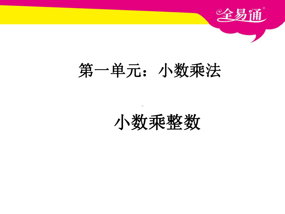 五年级数学第一单元-小数乘整数1优秀课件.ppt_第1页