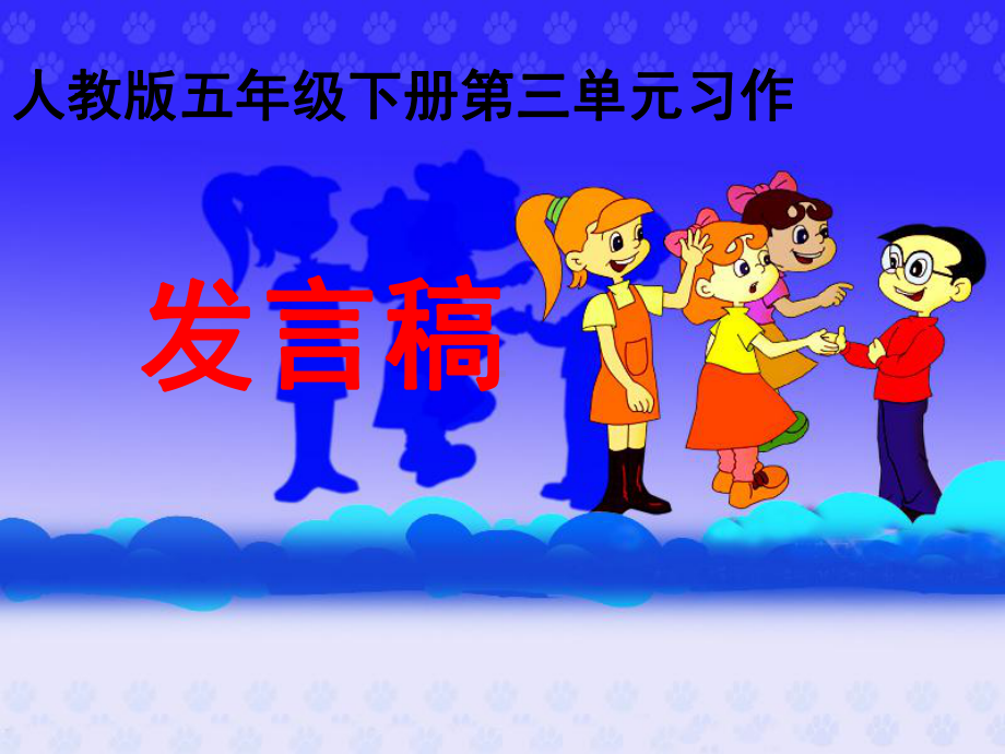 习作《发言稿》教学课件.ppt_第1页