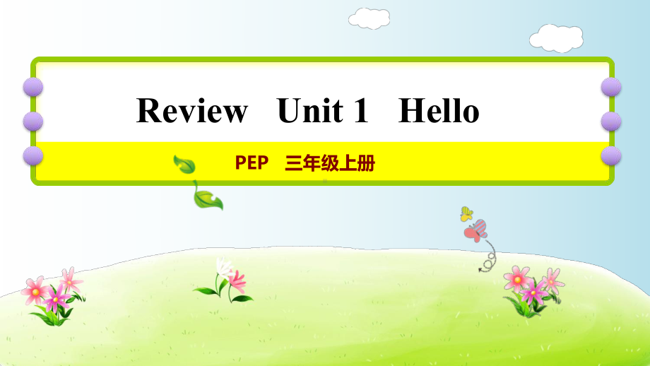 人教PEP版小学英语三年级上册Unit-1-Hello单元复习课件.ppt_第1页