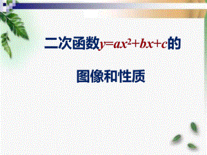 人教版初中数学九年级上册《二次函数y=ax2+bx+c的图象和性质》课件1.pptx