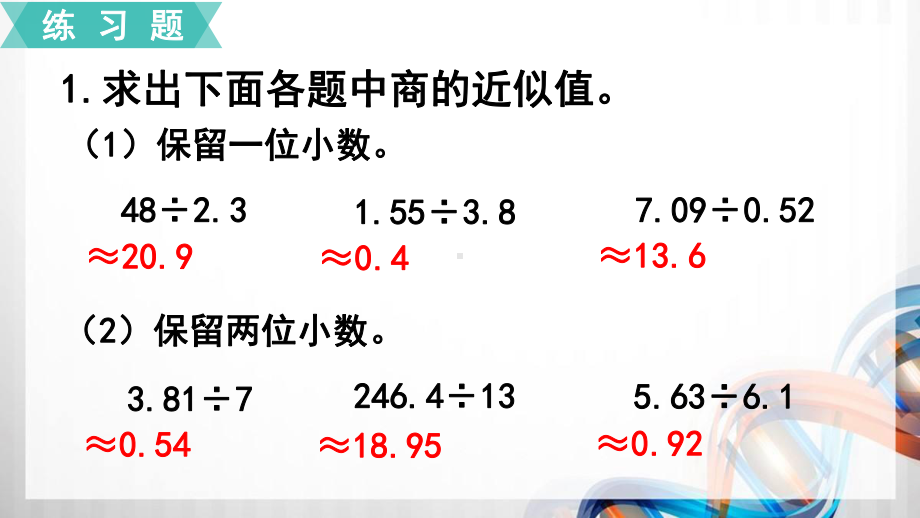 人教版小学五年级数学上册第三单元《小数除法》练习八课件.ppt_第2页