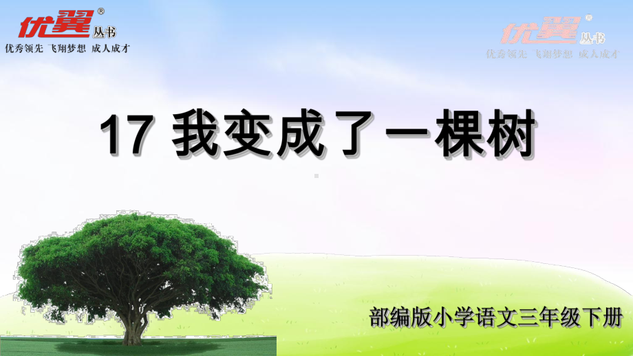 人教部编版三年级《我变成了一棵树》公开课1课件.ppt_第1页