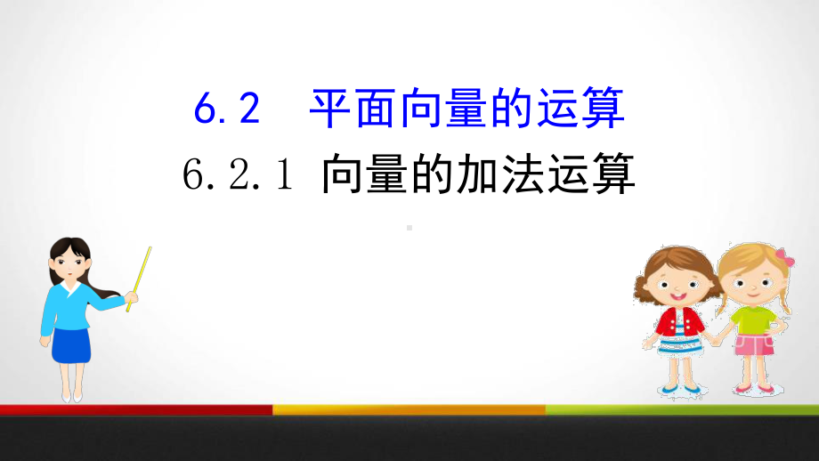 人教版高中数学A版必修二《向量的加法运算》课件.pptx_第1页