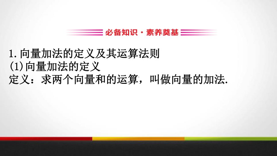 人教版高中数学A版必修二《向量的加法运算》课件.pptx_第2页