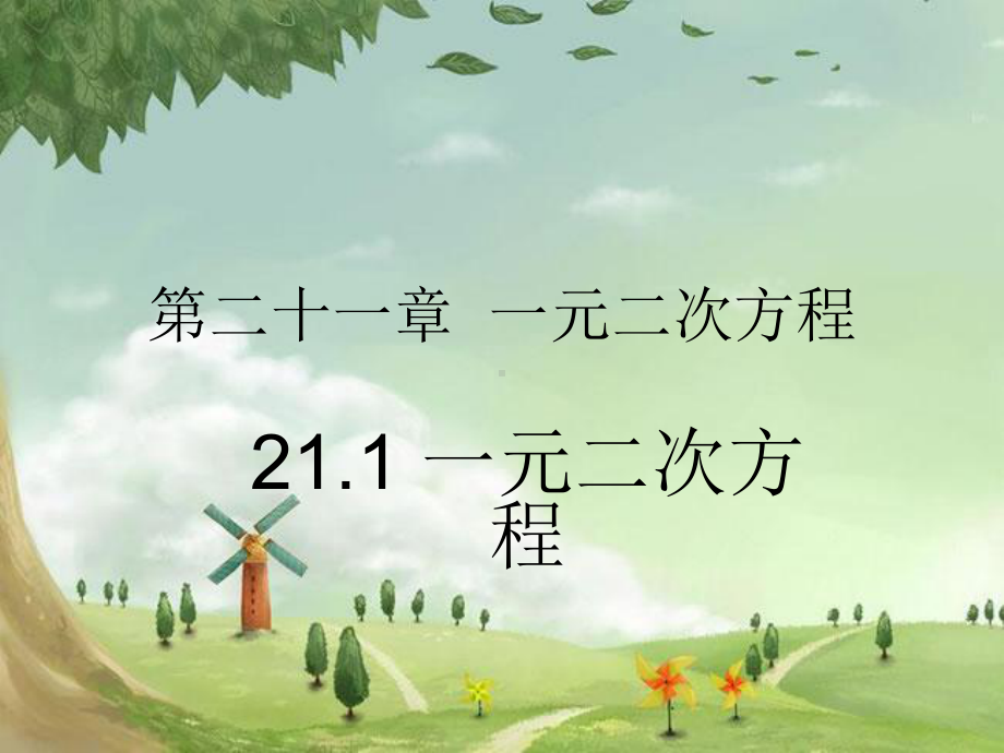 人教初中数学九上-《一元二次方程》课件-(高效课堂)获奖-人教数学2022年-.ppt_第1页