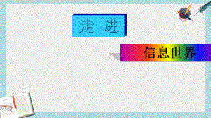 人教版小学语文五年级下册综合性学习—走进信息世界课件.ppt