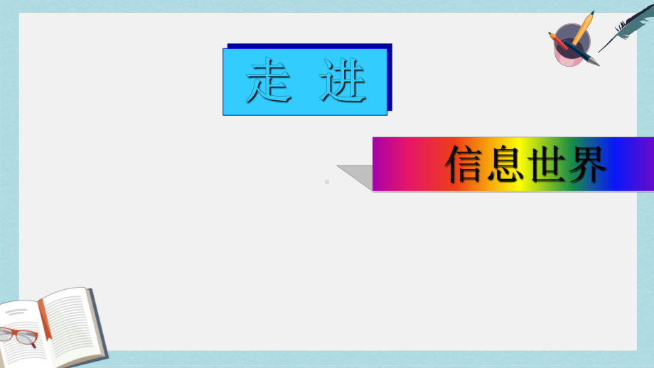 人教版小学语文五年级下册综合性学习—走进信息世界课件.ppt_第1页