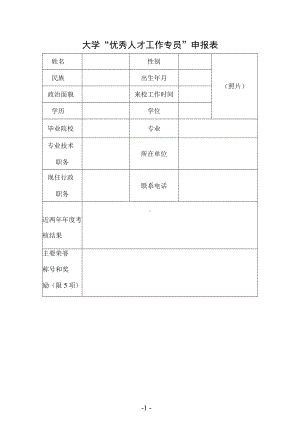 大学“优秀人才工作专员”申报表.docx