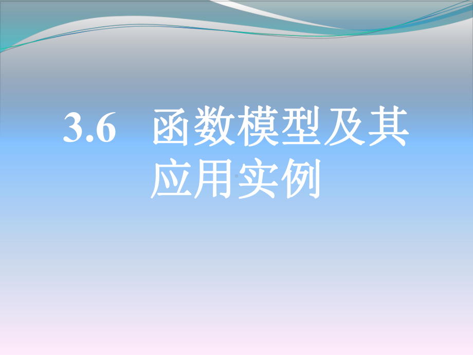 人教版高中数学《函数模型的应用实例》课件1.ppt_第1页