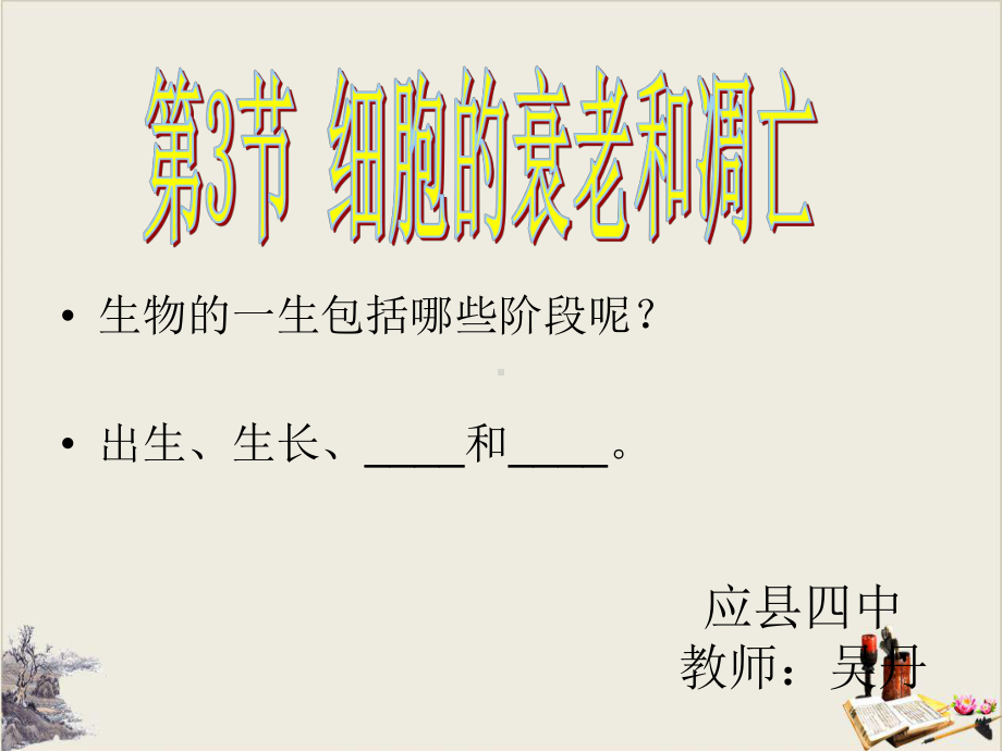 人教版生物必修一《细胞的衰老和凋亡》授课同步完美课件.pptx_第2页