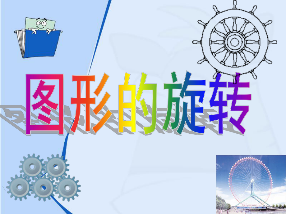 五年级数学下册图形的旋转课件.ppt_第1页