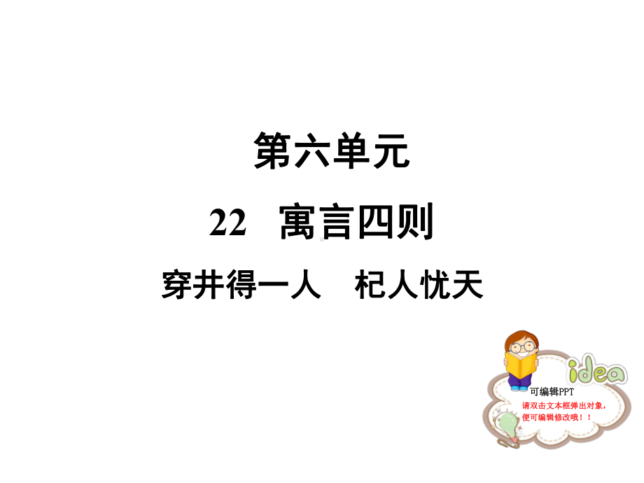 人教部编版七年级语文上册公开课课件：22-穿井得一人-杞人忧天.ppt_第1页