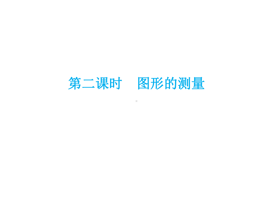 人教版六年级数学下册毕业总复习第五章图形与几何第二课时课件.ppt_第1页