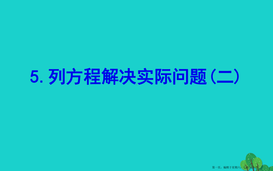 五年级数学下册一简易方程5列方程解决实际问题二课件苏教版2022220721.ppt_第1页