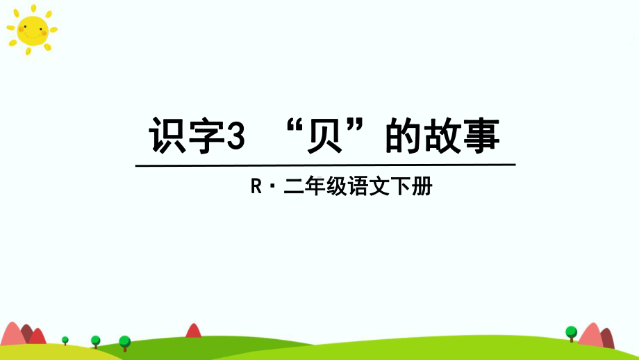 二年级语文下册识字3贝的故事教学课件2新人教版.ppt_第2页