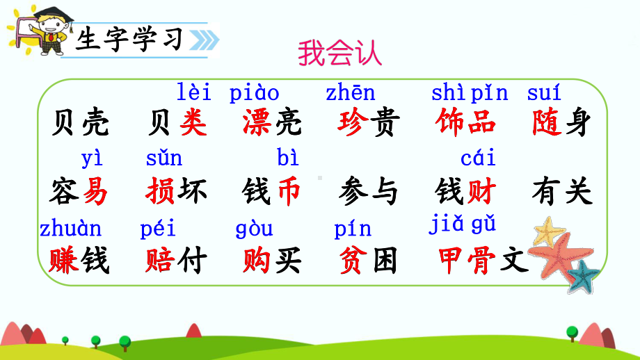 二年级语文下册识字3贝的故事教学课件2新人教版.ppt_第3页