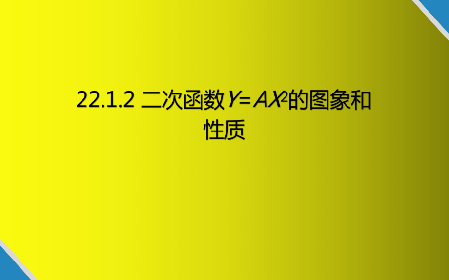 人教版初中数学九年级上册《二次函数y=ax2的图象和性质》课件.pptx_第1页