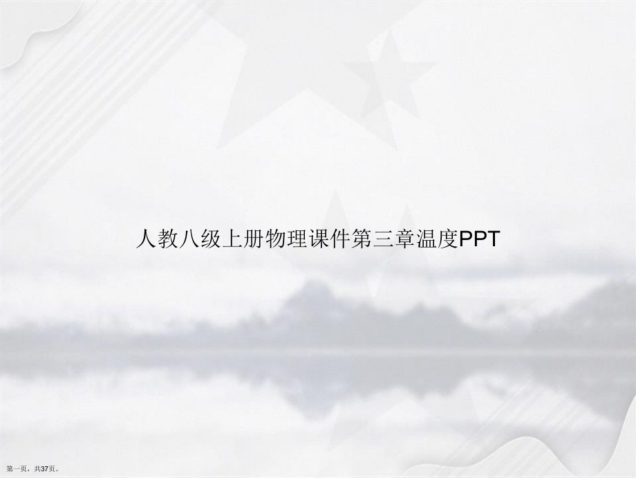 人教八级上册物理第三章温度讲课课件.ppt_第1页