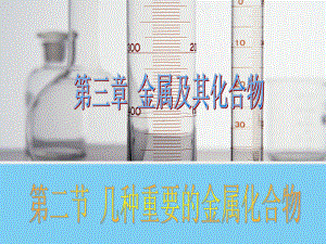 人教版化学必修一《几种重要的化合物铁的化合物》配套课件.ppt