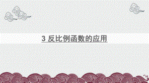 井冈山市某中学九年级数学上册第六章反比例函数3反比例函数的应用课件新版北师大版.ppt