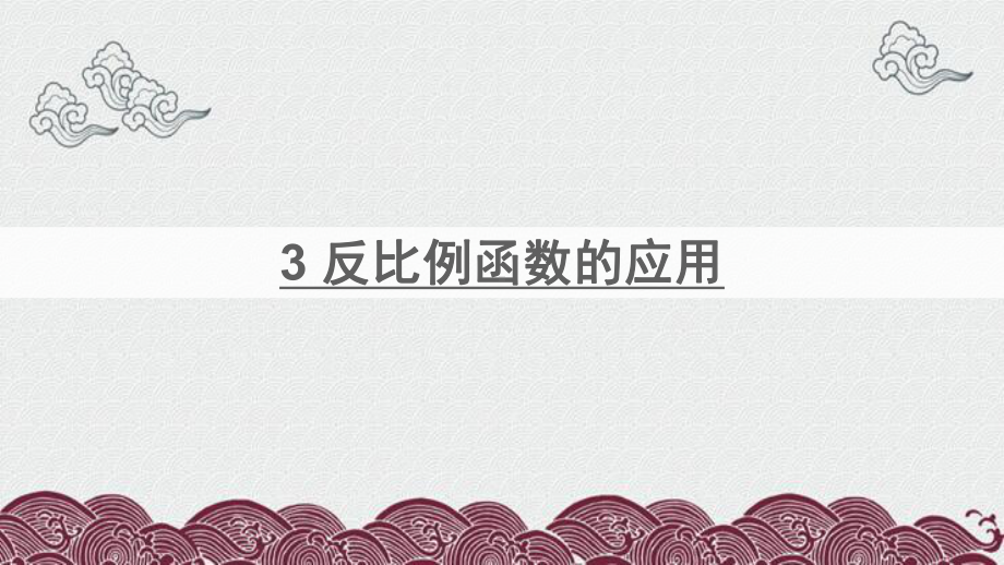 井冈山市某中学九年级数学上册第六章反比例函数3反比例函数的应用课件新版北师大版.ppt_第1页