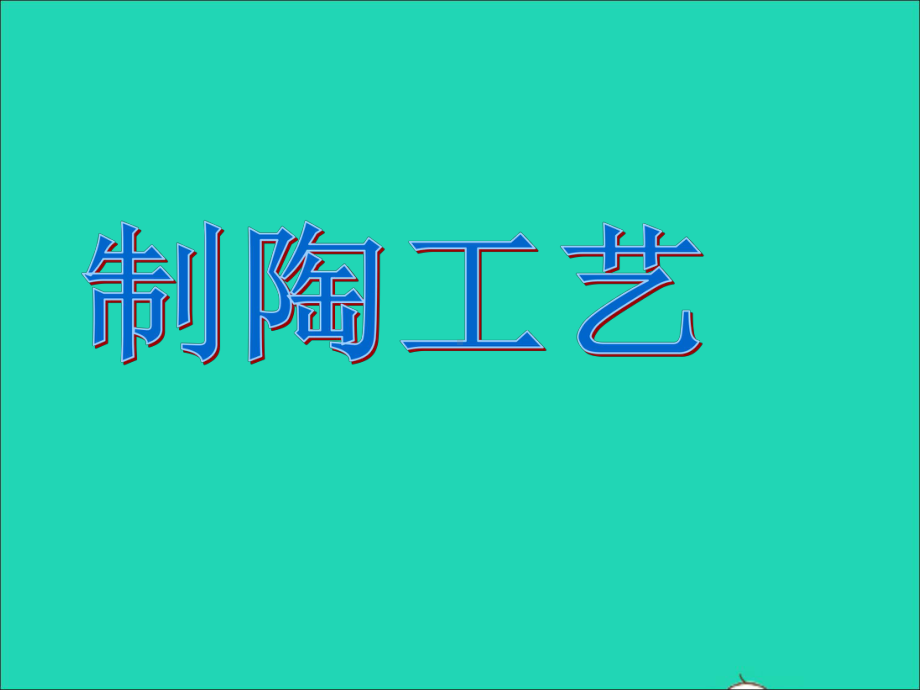 九年级美术上册第三单元《土和火的艺术》制陶工艺素材新人教版课件.ppt_第1页