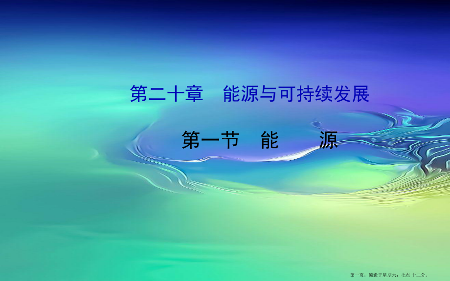 九年级物理下册第二十章第一节能源课件鲁科版五四制20222226569.ppt_第1页