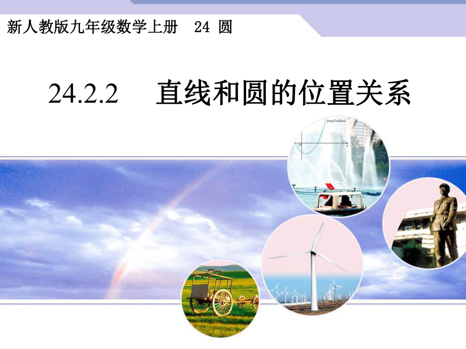 人教版九年级数学上册2422直线和圆的位置关系课件.pptx_第1页