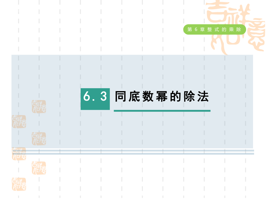 五四制鲁教版六年级数学下册-第六章-整式的乘除--同底数幂的除法课件.ppt_第1页