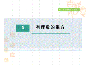 五四制鲁教版六年级数学上册-第二章-有理数的乘方课件.ppt